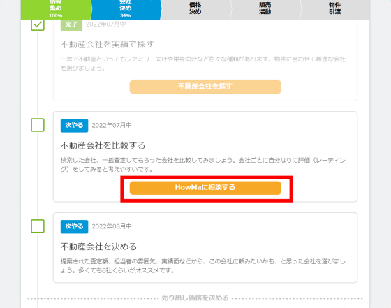 不動産売買の知識ゼロでも無料でラクに売却まで一直線に進んでいける