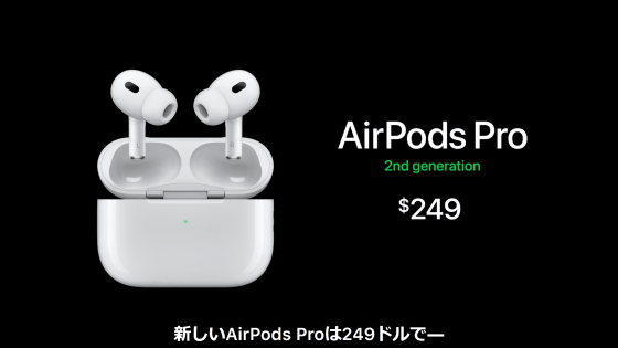 第2世代「AirPods Pro」が登場、次世代H2チップ搭載でノイキャン性能