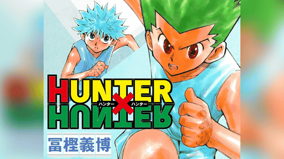 HUNTER×HUNTER」が約3年10カ月ぶりに週刊少年ジャンプ2022年47号から