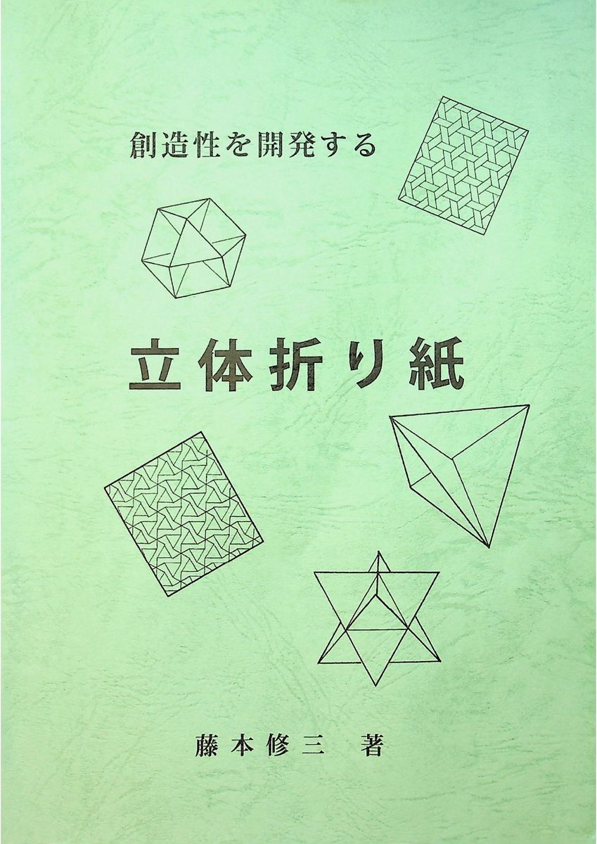 幾何学折り紙のパイオニアである藤本修三氏の自費出版折り紙教本5冊が 