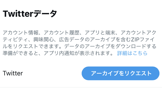 Twitterに投稿した全データをダウンロードしてバックアップする方法