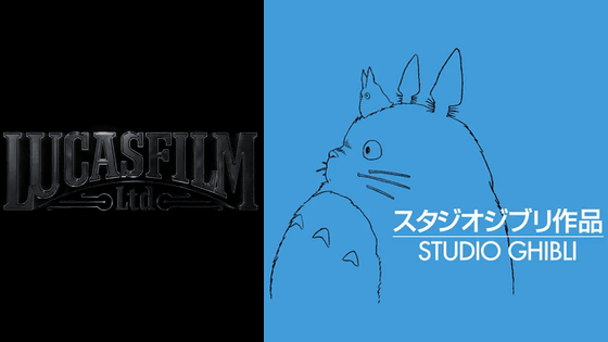 スタジオジブリとルーカスフィルムが手を組む可能性 - GIGAZINE