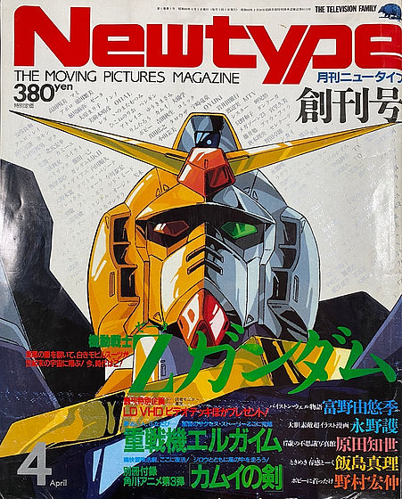 アニメ雑誌「ニュータイプ」と「ファイブスター物語」誕生の経緯をKADOKAWA・井上伸一郎氏が語ったマチ☆アソビ講演まとめレポート - GIGAZINE