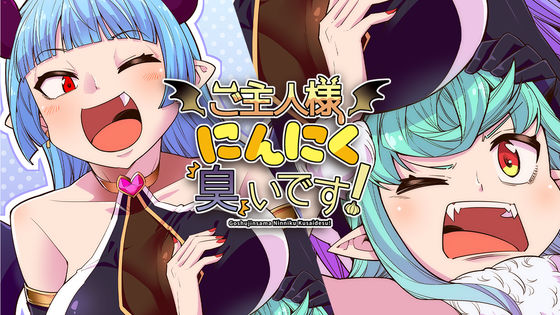 無料マンガ】ご主人様にんにく臭いです！第6話「悪魔的なうまさの