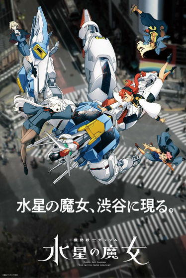 機動戦士ガンダム 水星の魔女」Season2は2023年4月9日放送開始で「機動 