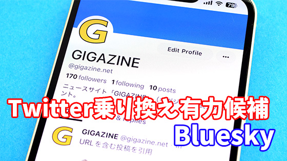 Twitter乗換先として話題のSNS「Bluesky」について「招待コードはいつ ...