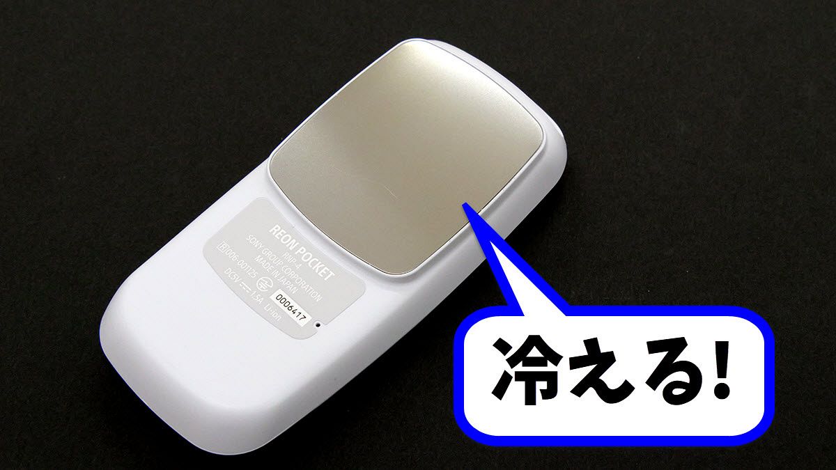 冷えた金属で肌を直接冷却するソニーの着るクーラー「REON POCKET 4