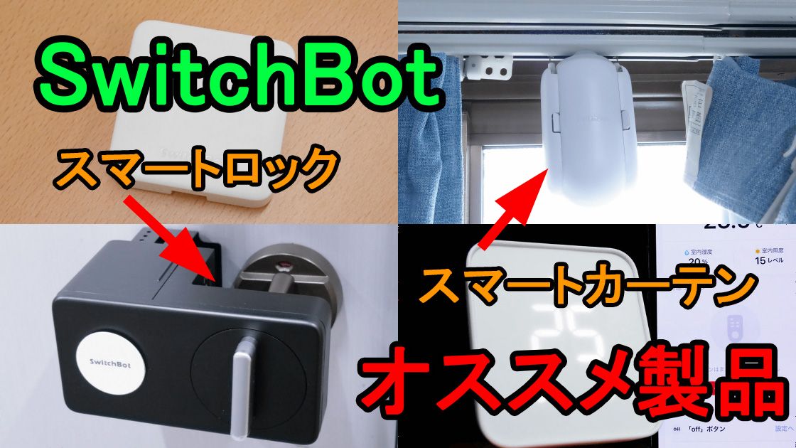 自宅をサクッとスマートホーム化し生活を便利で豊かにする「SwitchBot