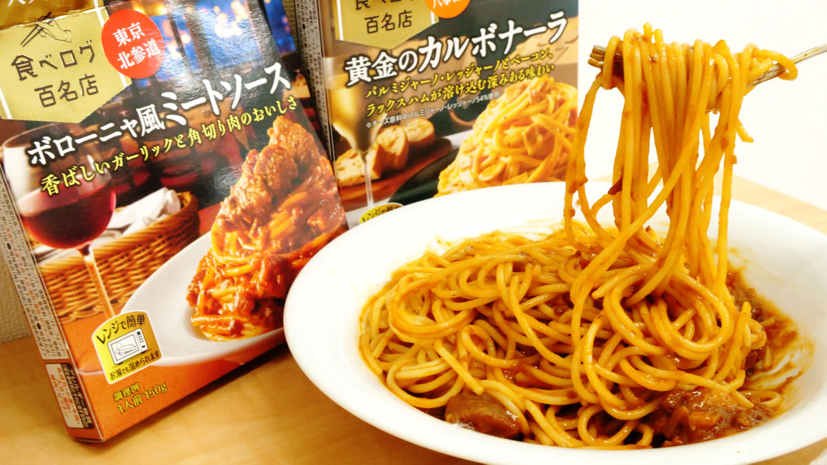 食べログ選出店のパスタソースをレンジでチンするだけで楽しめるハウス食品の「選ばれし人気店 ボローニャ風ミートソース／黄金のカルボナーラ」試食レビュー  - GIGAZINE