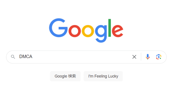 Googleは「Google検索に対して送られたDMCA削除リクエスト」を別の