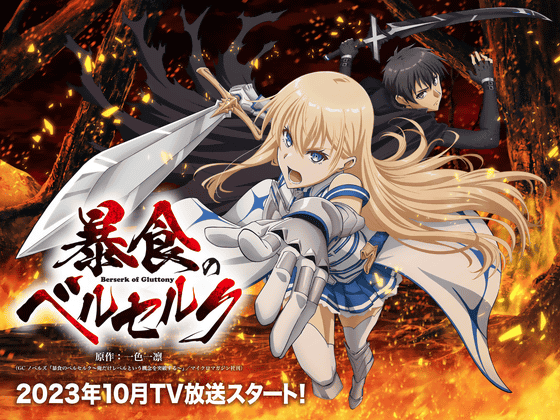 Berserk of Gluttony Fantasy Series Inspires Anime