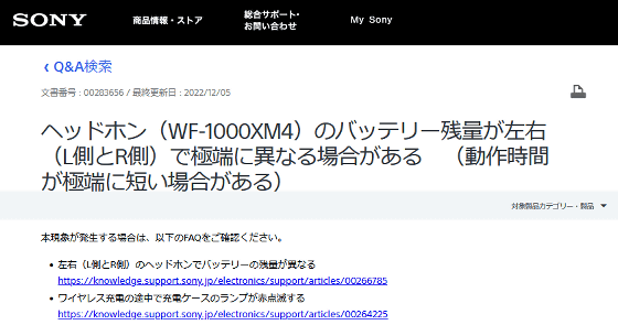 ソニー製イヤホン「WF-1000XM4」のバッテリー持続時間が突然短くなった 