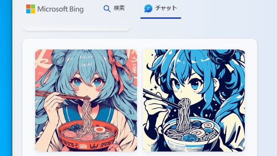 無料でアニメ風イラストも実写風画像も簡単に生成できるMicrosoft公式機能がBingチャットに追加されたので使ってみた、OpenAIのDALL-E 3で超高精細な画像生成が可能