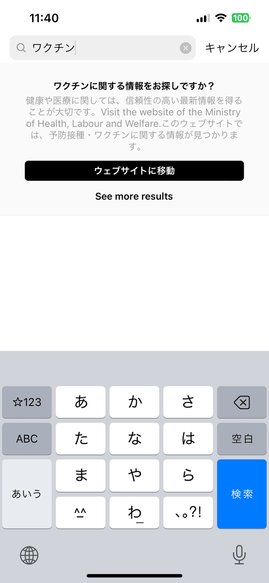 Threadsで「新型コロナウイルス」「ワクチン」などの検索ブロック措置