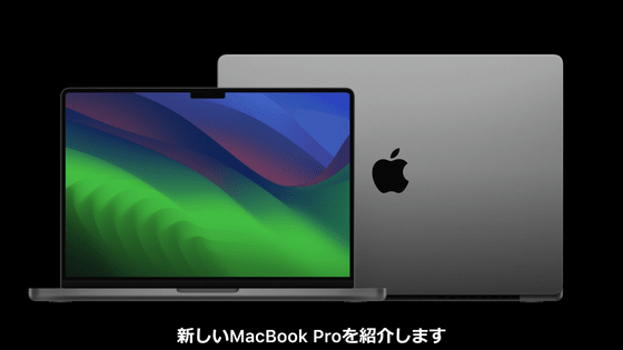 AppleがM3シリーズ搭載の新しい「MacBook Pro」を発表 - GIGAZINE
