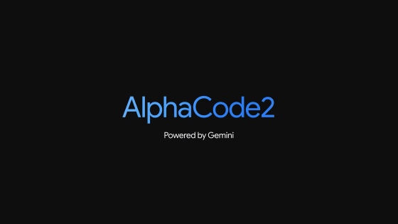 GoogleのマルチモーダルAI「Gemini」ベースのプログラミングに特化したAI「AlphaCode 2」登場、競技プログラミング上位15 ...