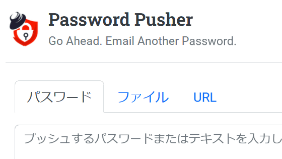 パスワード共有用URLをサクッと発行して安全に共有できるウェブアプリ「Password Pusher」レビュー、無料で使えてセルフホストも可能