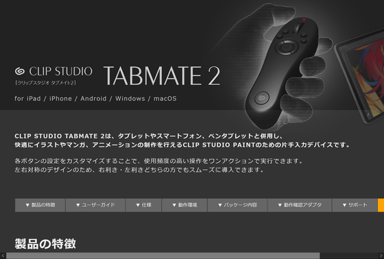 Opening ceremony of ``CLIP STUDIO TABMATE 2'', a one-handed