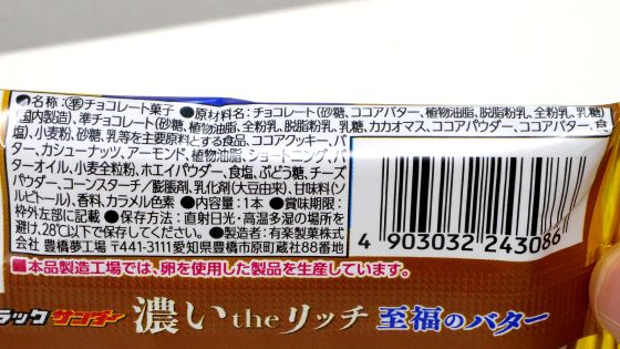 「ブラックサンダー 至福のバター」の原材料