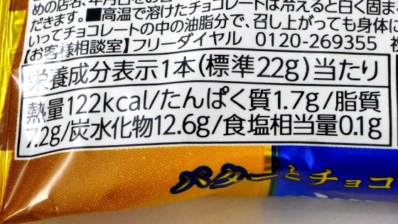 「ブラックサンダー 至福のバター」のカロリー(栄養成分表示)