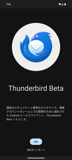 Android向けThunderbirdの初回起動画面