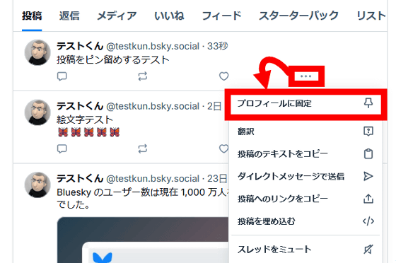 Blueskyのポストをピン留めする