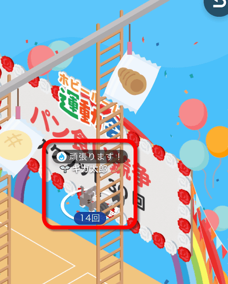 HOBBY ROOMのパン食い競争の画面