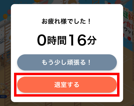 ルームから出る