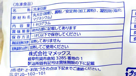 冷凍とうふの原材料