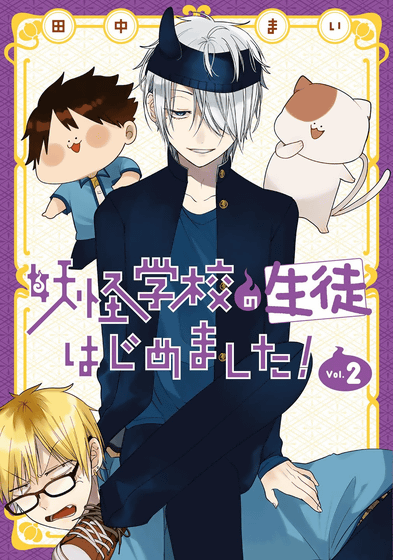 田中まい先生(代表作 妖怪学校の先生はじめました！) 短期集中連載 読切 業業 コレクション