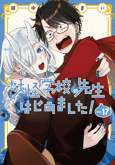 アニメ『妖怪学校の先生はじめました！』原作の田中まいさんにインタビュー、編集者推薦のコメディ路線が見事ハマって初連載作品が10年超えの長期作品になりアニメ化へ  - GIGAZINE