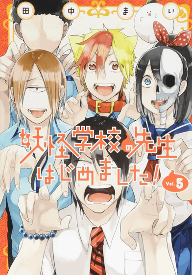 アニメ『妖怪学校の先生はじめました！』原作の田中まいさんにインタビュー、編集者推薦のコメディ路線が見事ハマって初連載作品が10年超えの長期作品になりアニメ化へ  - GIGAZINE