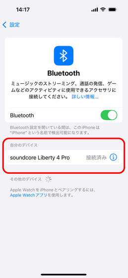 iPhoneを使ったBluetooth機器とのペアリングが完了