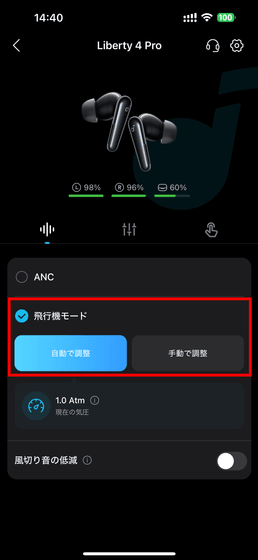 Ankerのワイヤレスイヤホン・Soundcore Liberty 4 Proの気圧センサーを使う飛行機モードに切り替え