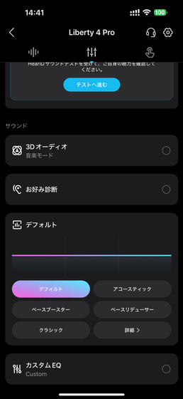 Ankerのワイヤレスイヤホン・Soundcore Liberty 4 Proの音質の調整画面
