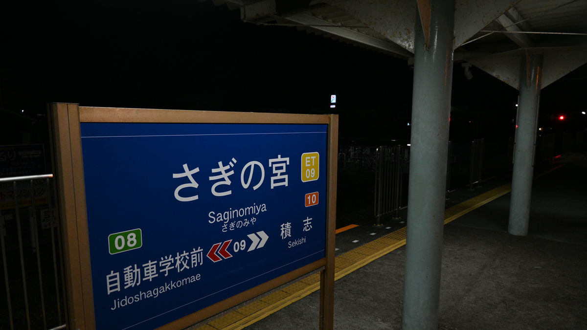 都市伝説「きさらぎ駅」のモチーフとされる遠州鉄道「さぎの宮駅」に行ってきた - GIGAZINE