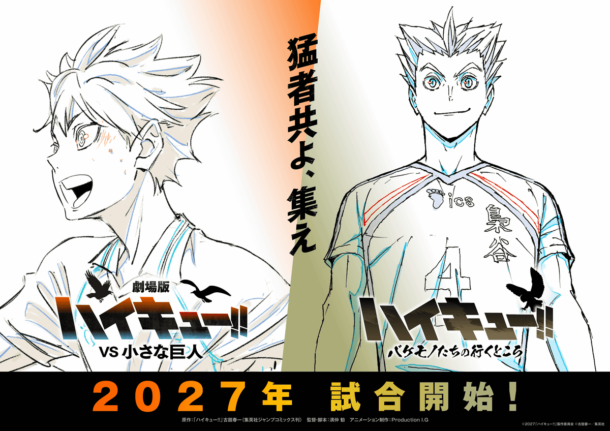 アニメ『劇場版ハイキュー!! VS 小さな巨人』＆スペシャルアニメが2027年公開決定 - GIGAZINE