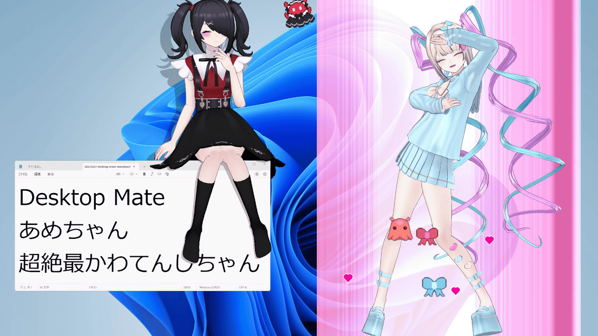 愛情と承認欲求にまみれた女子「あめちゃん」と最強インターネットエンジェル「超絶最かわてんしちゃん」を画面上に登場させるDesktop MateのDLCを使ってみた、2つ合わせると変身シーンも - GIGAZINE