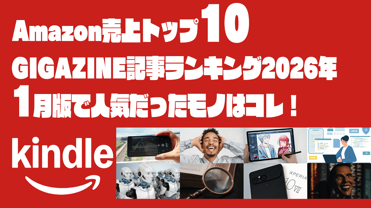 Xperia 10 VIIレビュー・「恥知らず」という戦略・オバマ元大統領オススメ本などAmazonで売上トップ10のGIGAZINE記事ランキング2026年1月版はコレ！ - GIGAZINE