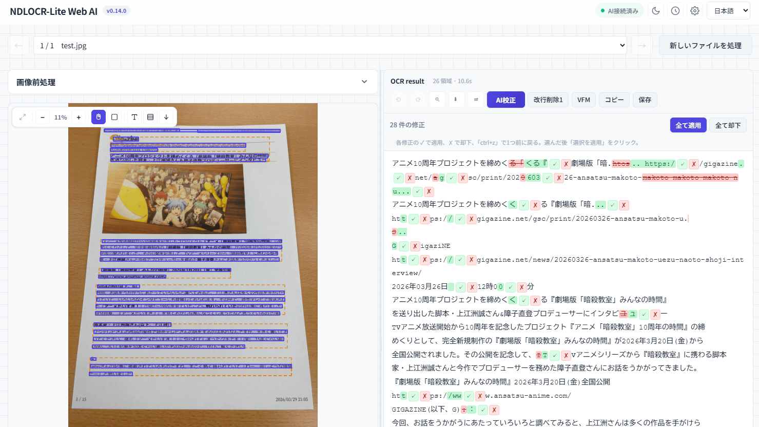 ウェブブラウザ単体でOCR処理を実行してAIで校正までできる「NDLOCR-Lite Web AI」レビュー、国立国会図書館のNDLOCR-Liteを簡単に利用可能にしたウェブアプリ