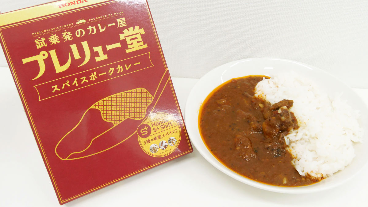 ホンダの新型プレリュードをイメージした3種のスパイスミックスで味変可能な「プレリュー堂 スパイスポークカレー」を食べてみた