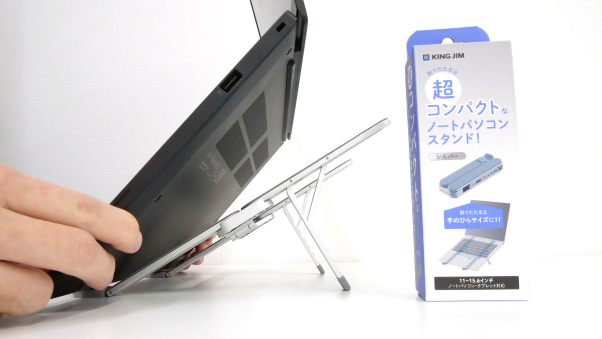 畳めば片手で持ち運べるくらいコンパクトになるキングジムの「ノートパソコンスタンド(折畳式)」レビュー