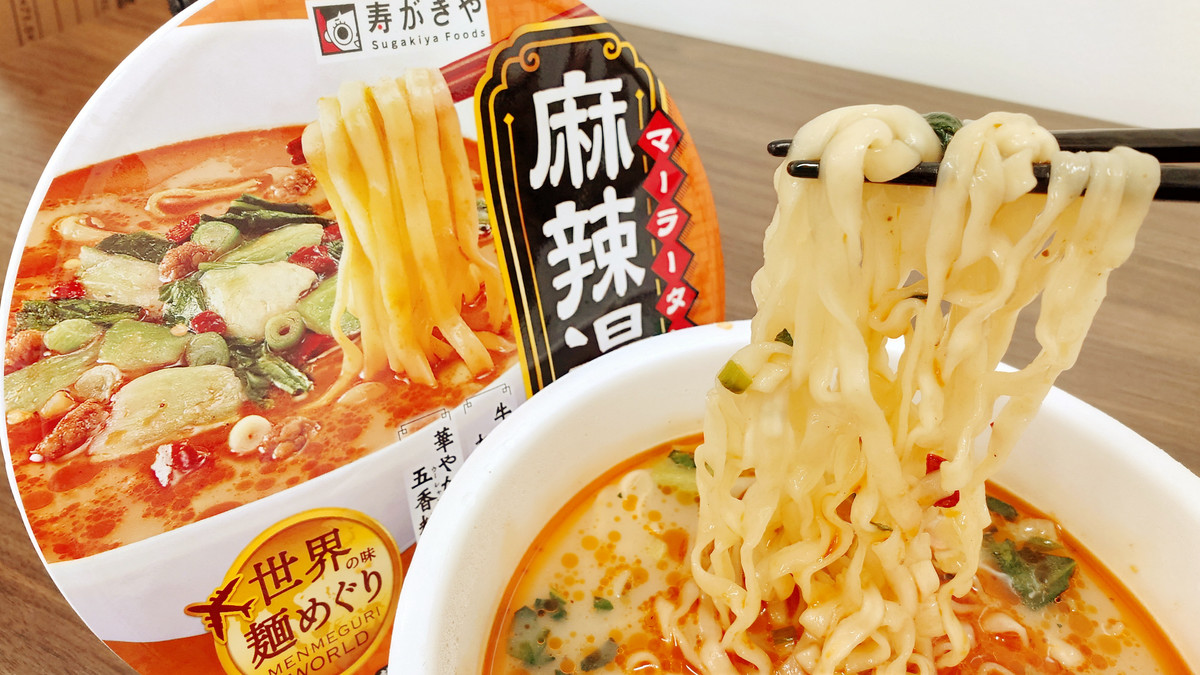 唐辛子の辛さがしっかりしつつも手軽にあっさり食べられる寿がきや「世界の味麺めぐり 麻辣湯麺」試食レビュー