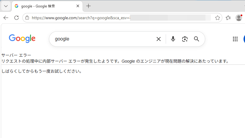 Google検索が落ちて検索不能になる事態が発生