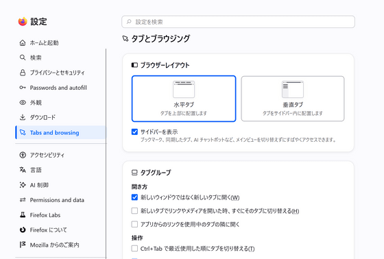 Firefox 152」正式版リリース、設定画面の刷新や再生中のタブをまとめ