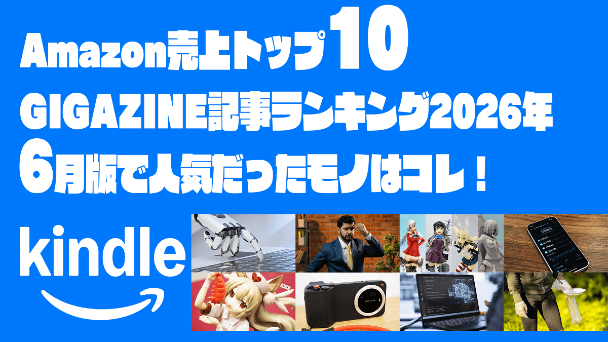 AI疑惑のホラー小説出版停止騒動・昔は良かった企業が変貌する理由などAmazonで売上トップ10のGIGAZINE記事ランキング2026年6月版はコレ!
